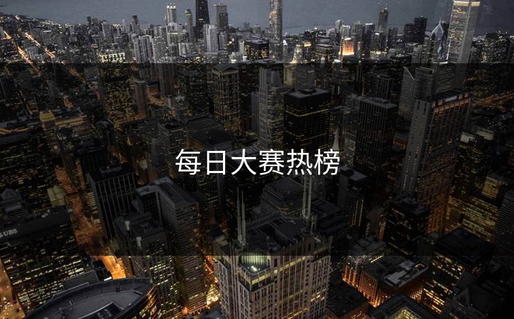 每日大赛热榜