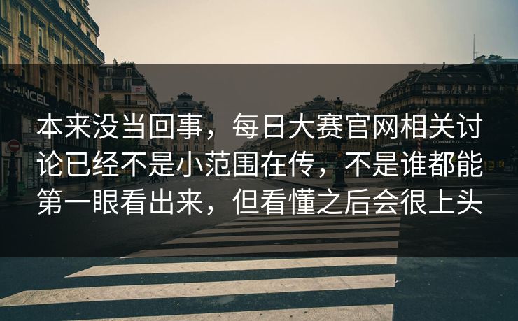 本来没当回事，每日大赛官网相关讨论已经不是小范围在传，不是谁都能第一眼看出来，但看懂之后会很上头