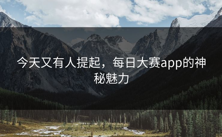 今天又有人提起，每日大赛app的神秘魅力