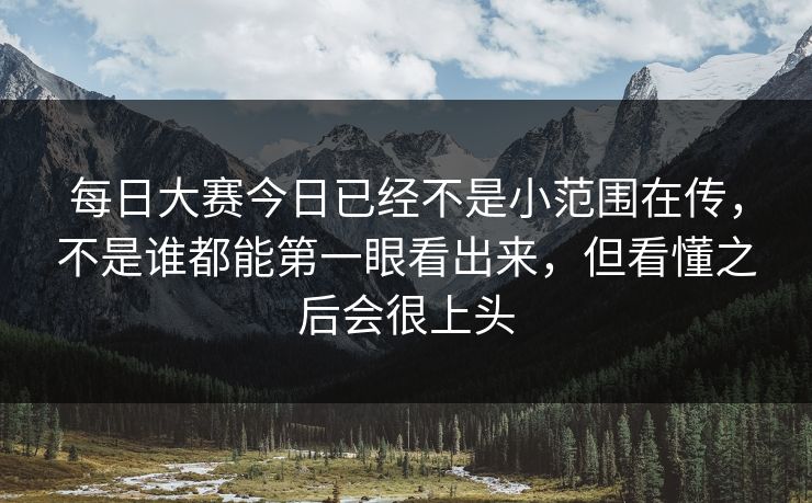 每日大赛今日已经不是小范围在传，不是谁都能第一眼看出来，但看懂之后会很上头